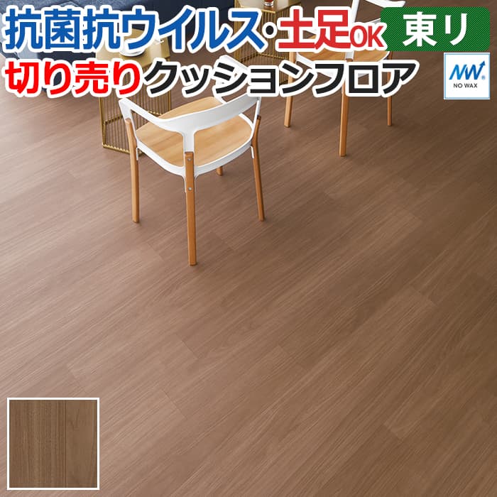 東リ クッションフロア (R) マチュアNW 店舗用 切売り 約182cm幅 (1mあたり) シルキーナット FS4027 リノベーションシート クッションフロアマット リメイクシート 半額以下