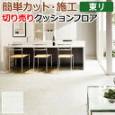 東リ クッションフロア (R) 切売り 約182cm幅 アラベスカート CF9453 リノベーションシート リメイクシート クッションフロアマット 半額以下