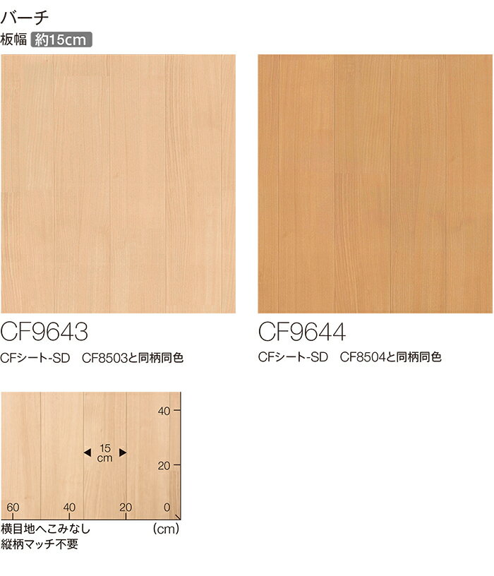 東リ クッションフロア (R) 生地サンプル バーチ2 CF9643〜9644