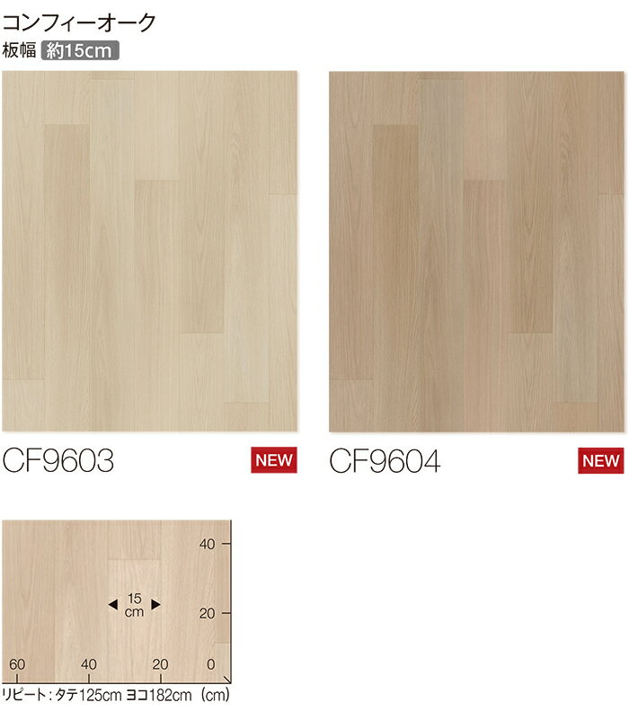 東リ クッションフロア (R) 生地サンプル コンフィーオーク CF9603〜9604 お買い物マラソン