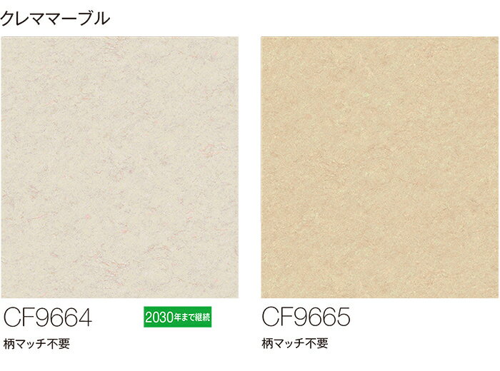東リ クッションフロア (R) 生地サンプル クレママーブル CF9664〜9665