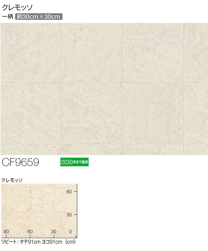 東リ クッションフロア (R) 生地サンプル クレモッソ CF9659