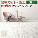 東リ クッションフロア (R) 切売り 約182cm幅 (1mあたり) フレンチブロック CF9574 リノベーションシート リメイクシート クッションフロアマット CFシート-H 半額以下