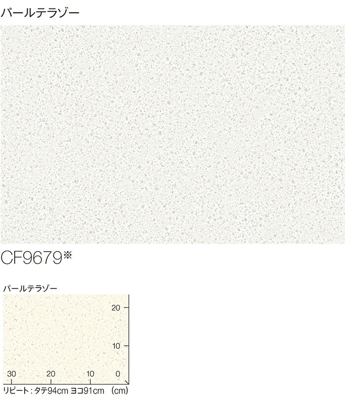 東リ クッションフロア (R) 生地サンプル パールテラゾー CF9679 ブラックフライデー