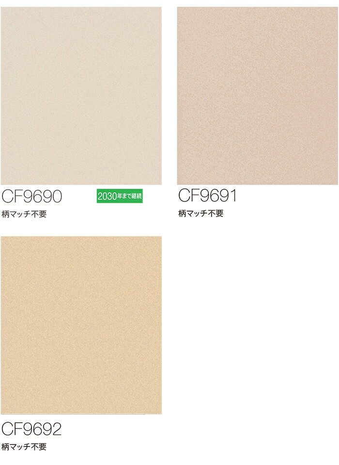 東リ クッションフロア (R) 生地サンプル テクスチャー2 CF9690〜9692 ブラックフライデー