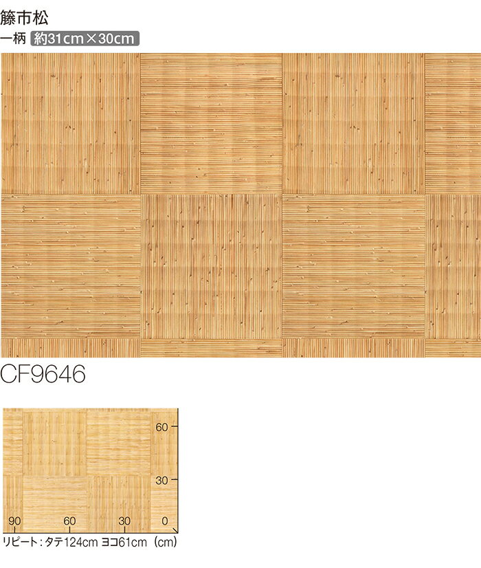 東リ クッションフロア (R) 生地サンプル 籐市松 CF9646