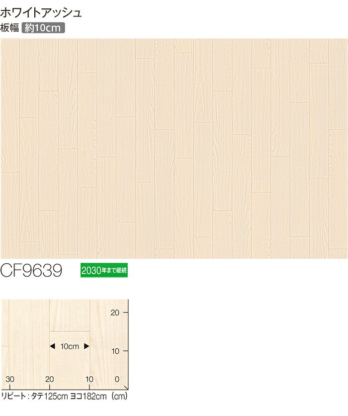東リ クッションフロア (R) 生地サンプル ホワイトアッシュ CF9639