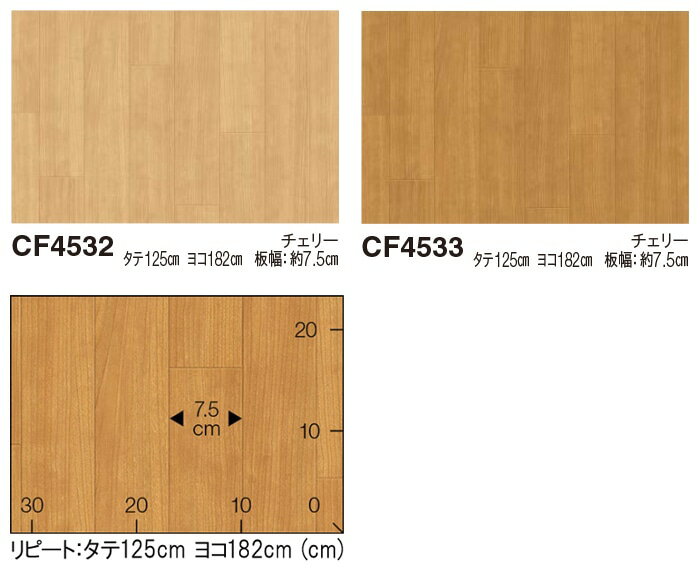 東リ クッションフロア (R) 土足対応 切売り 約182cm幅 チェリー CF4532〜4533 リノベーションシート リメイクシート クッションフロアマット 半額以下 お買い物マラソン