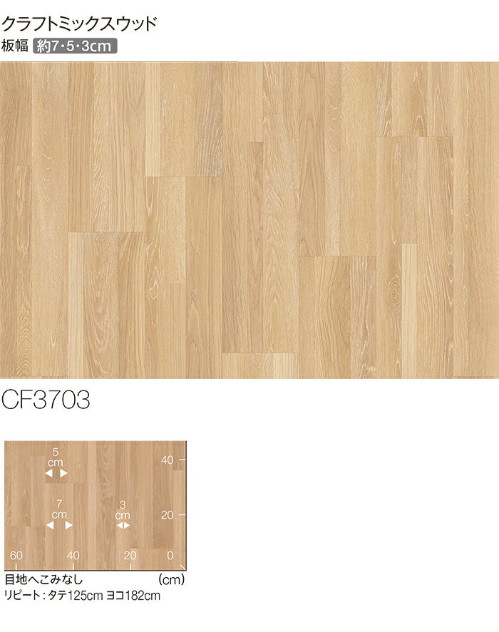 東リ クッションフロア (R) 土足対応 生地サンプル クラフトミックスウッド CF3703