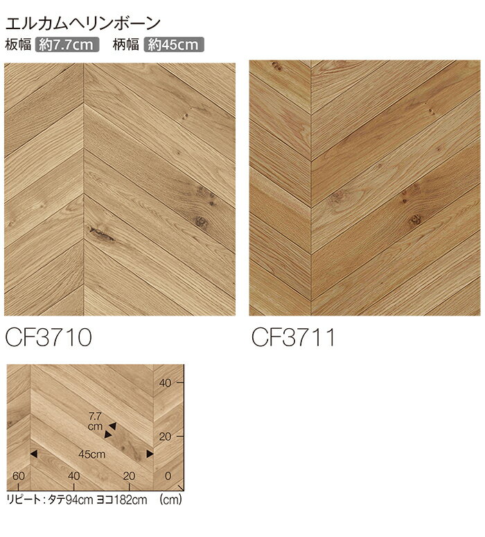 東リ クッションフロア (R) 土足対応 生地サンプル エルカムヘリンボーン CF3710〜CF3711 ブラックフライデー