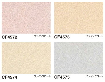 東リ クッションフロア (R) 土足対応 切売り 約182cm幅 ファインフロート CF4572〜4575 リノベーションシート リメイクシート クッションフロアマット 半額以下 スーパーSALE