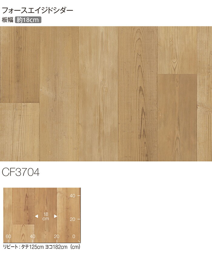 東リ クッションフロア (R) 土足対応 生地サンプル フォースエイジドシダー CF3704