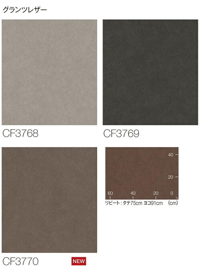 東リ クッションフロア (R) 土足対応 生地サンプル グランツレザー CF3768〜CF3770