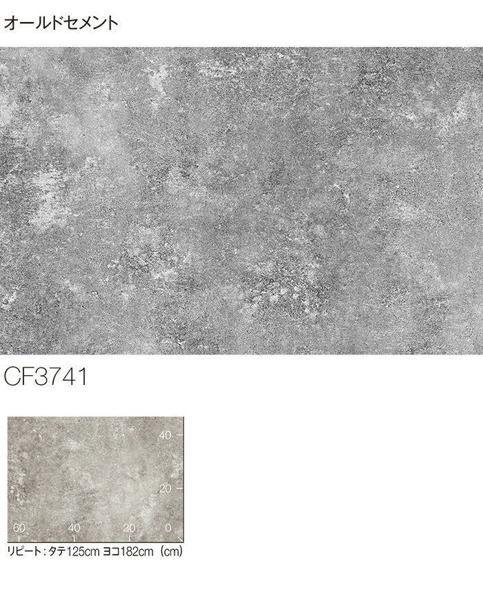 東リ クッションフロア (R) 土足対応 生地サンプル オールドセメント CF3741