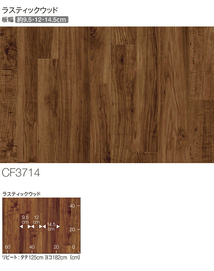 東リ クッションフロア (R) 土足対応 生地サンプル ラスティックウッド CF3714
