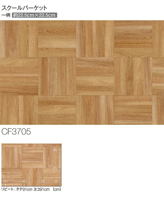 東リ クッションフロア (R) 土足対応 生地サンプル スクールパーケット CF3705