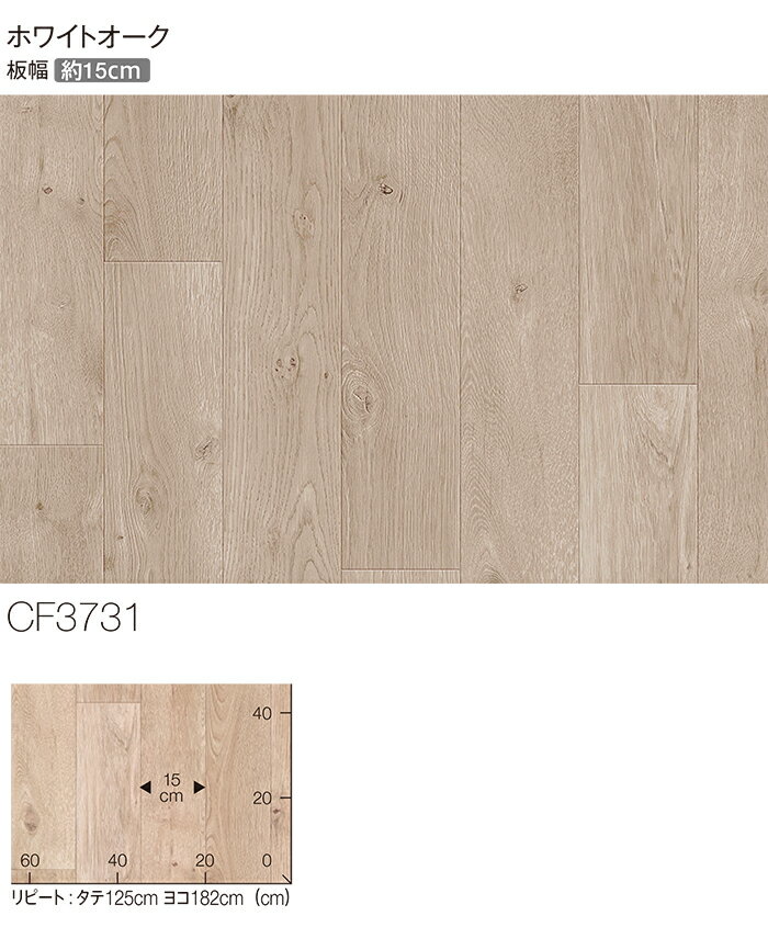 東リ クッションフロア (R) 土足対応 生地サンプル ホワイトオーク CF3731