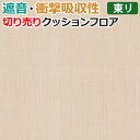 東リ クッションフロア (R) 遮音・衝撃吸収 切売り 約182cm幅 (1mあたり) エルム CF8507 リノベーションシート クッションフロアマット リメイクシート CFシート-SD 半額以下