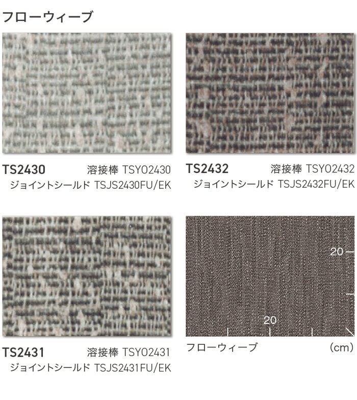 東リ 長尺シート (R) ホスピリュームNW 医療福祉施設用 生地サンプル フローウィーブ TS2430〜TS2432 引っ越し 新生活