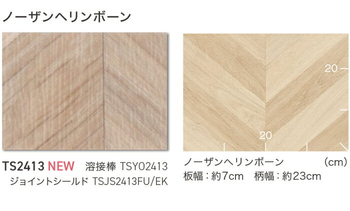 東リ 長尺シート (R) ホスピリュームNW 医療福祉施設用 生地サンプル ノーザンヘリンボーン TS2413