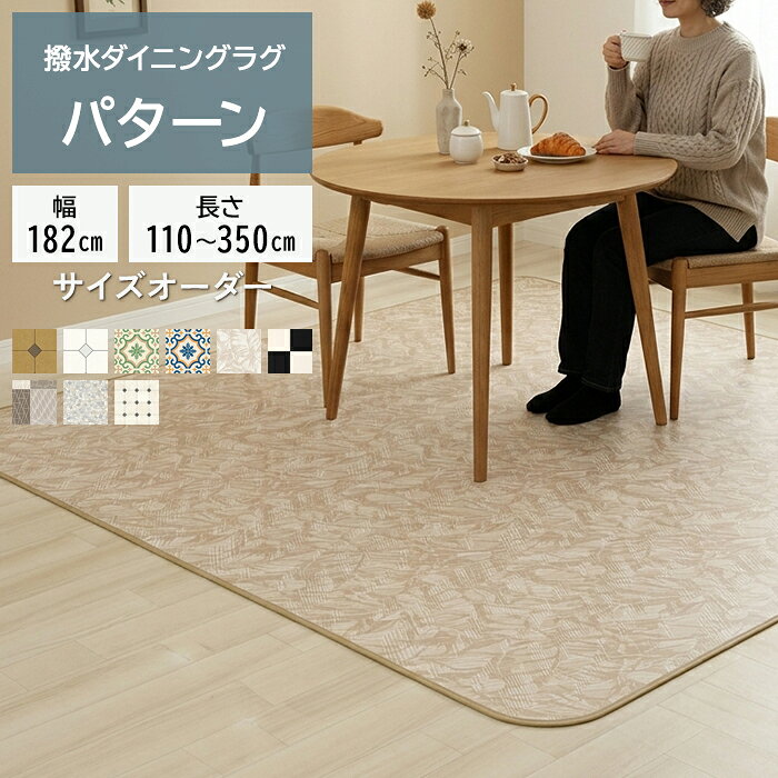 楽天市場】ダイニングラグ（カラーベージュ）（インテリア・寝具・収納