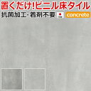 ビニル床タイル 滑止め付 フロアタイル 接着材不要 抗菌 フローリング 土足OK 抗菌クラテツフロア (R) コンクリート 約50×50cm 8枚入り 引っ越し 新生活 お買い物マラソン