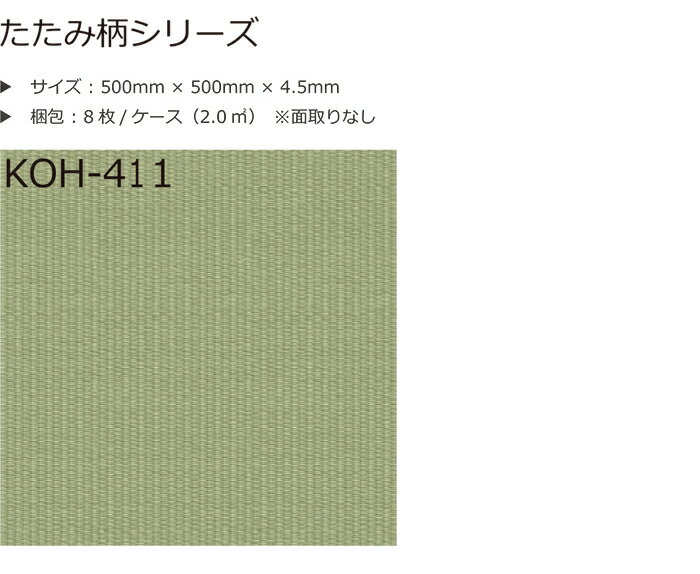 ビニル床タイル サンプル 抗菌クラテツフロア (R) たたみ柄 KOH-411