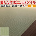 ※お買い物ガイドを必ずご一読下さいませ。 ※沖縄県・離島・その他一部の地域へは配送できません。 置くだけでOK！簡単施工のフローリング材です。 表面に抗菌加工を施した、デザイン豊富なビニル床タイル。 ウラ面は波形もようの独自のスベリ止め加工がされていて、のりなし施工が可能。 接着材不要なので施工時の嫌な臭いがせず、施工時間も短縮できます。 置くだけなので賃貸住宅にも使用可能。 土足もOK！店舗にもオススメです。 ハサミやカッターで簡単に切れるので施工も楽々！ 和風のお部屋にぴったり！リアルな畳の模様です。 ■サイズ：約50×50cm　8枚入り ■全厚：約4.5mm ■素材：PVC ■機能：抗菌加工、裏面滑り止め、防炎（防炎性能試験番号：E1110057） ■その他：日本製 注文は8枚入り1ケース単位となります。 （8枚入り　約2.0平方メートル） こちらの商品は、1階建物入り口までの配達になります。 荷上げ・搬入をご希望の場合ですと別途手数料がかかりますのでお問い合わせくださいませ。 大量注文の場合や再度同じ商品をご注文の場合、生産ロットにより多少色が異なる場合があります。 ※リニューアルにより、枚数が変わりましたのでご了承下さい。 メーカー希望小売価格はメーカーサイトに基づいて掲載していますビニル床タイル　滑止め付フロアタイル　接着材不要フローリング 抗菌クラテツフロア(R)　たたみ柄　KOH-411　約50×50cm　8枚入り &nbsp; &nbsp; この商品はサンプルが取れますので購入前にはサンプルで色の確認をしてください。 生地サンプルはコチラ ※サンプルは3色までとなりますのでご了承くださいませ。 &nbsp; 置くだけでOK！簡単施工のフローリング材です。 施工時の嫌な臭いがせず、施工時間も短縮できます。 また接着材不要なので、賃貸住宅にも使用可能。 土足もOKなので店舗にもオススメです！ ハサミやカッターで簡単に切れるので施工も楽々！