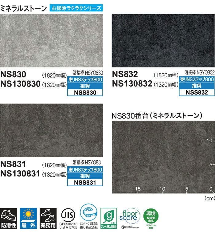 東リ ビニル床シート NS800 NSシート ミネラルストーン (R) サンプル ブラックフライデー