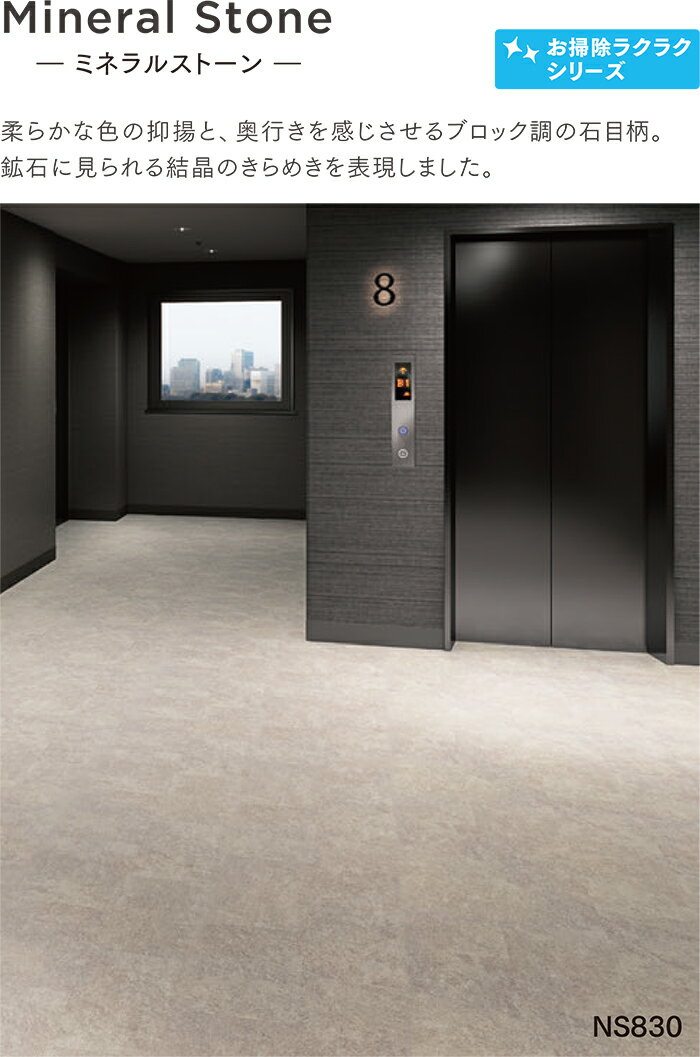 東リ ビニル床シート NS800 NSシート ミネラルストーン (R) サンプル ブラックフライデー