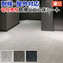 屋外 床 シート ベランダ 東リ 屋外対応 防滑性 ビニル床シート 約132cm幅 / 約182cm幅 切売り NS800 NSシート ミネラルストーン (R) 外用 耐候 業務用 お掃除ラクラク 床材 土足 滑り止め 引っ越し 新生活 お買い物マラソン