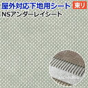 東リ 屋外対応 ビニル床下地用 約幅950mm×長さ20m NSアンダーレイシート NSUS2 (R) 外用 業務用 バルコニー 開放廊下 歩行音軽減 ビニル床シート 下地用シート 床タイル 屋外 屋内 土足 耐候 外廊下 開放廊下 エントランス バルコニー ベランダ 引っ越し 新生活