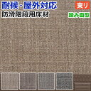 東リ 階段用床材 NSステップ800 カームリネア Bタイプ 踏み面型 (R) サンプル お買い物マラソン