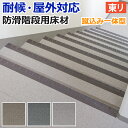 東リ 階段用床材 NSステップ800 チェッカー Aタイプ 蹴込み一体型 (R) サンプル お買い物マラソン