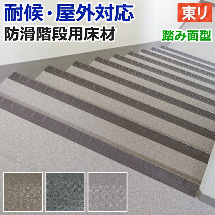屋外 階段 床材 マンション 東リ 屋外対応 防滑性 階段用床材 約90cm幅 / 約120cm幅 1枚あたり NSステップ800 チェッカー Bタイプ 踏み面型 (R) 段鼻形状5R 外用 耐候 業務用 引っ越し 新生活