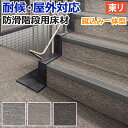 東リ 階段用床材 NSステップ800 アースグレイン Aタイプ 蹴込み一体型 (R) サンプル お買い物マラソン