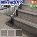東リ 階段用床材 NSステップ800 アースグレイン Bタイプ 踏み面型 (R) サンプル お買い物マラソン