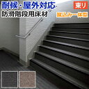 東リ 階段用床材 NSステップ800 ヘリンボーン Aタイプ 蹴込み一体型 (R) サンプル お買い物マラソン