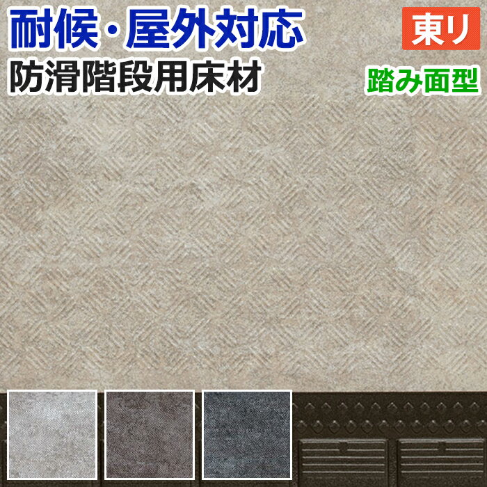 屋外 階段 床材 マンション 東リ 屋外対応 防滑性 階段用床材 約90cm幅 / 約120cm幅 1枚あたり NSステップ800 ミネラルストーン Bタイプ 踏み面型 (R) 段鼻形状5R 外用 耐候 業務用 引っ越し 新生活 お買い物マラソン