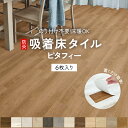 吸着床タイル 防炎加工 抗ウイルス 日本製 置き敷き フロアタイル フロアシート 接着剤不要 セルフリフォーム かんたん施工 フローリングタイル 木目 フローリ...