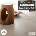 ビニル床タイル 東リ Pタイル ロイヤルストーン モカライム (R) PST4116〜PST4118 生地サンプル 引っ越し 新生活 お買い物マラソン