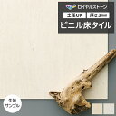 ビニル床タイル 東リ Pタイル ロイヤルストーン ライムストーン/柾目 (R) PST4119〜PST4120 生地サンプル 引っ越し 新生活 お買い物マラソン