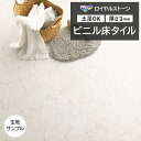 ビニル床タイル 東リ Pタイル ロイヤルストーン カララホワイト (R) PST4108 生地サンプル 引っ越し 新生活 お買い物マラソン
