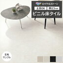 ビニル床タイル 東リ Pタイル ロイヤルストーン カピストラーノ (R) PST4138〜PST4141 生地サンプル 引っ越し 新生活 お買い物マラソン