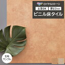 ビニル床タイル 東リ Pタイル ロイヤルストーン イタリアンテラコッタ (R) PST4124〜PST4125 生地サンプル 引っ越し 新生活 お買い物マラソン