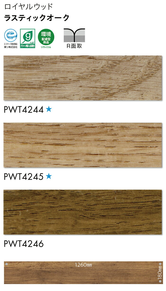 ビニル床タイル 東リ Pタイル ロイヤルウッド ラスティックオーク (R) PWT4244〜PWT4246 生地サンプル 引っ越し 新生活 ブラックフライデー