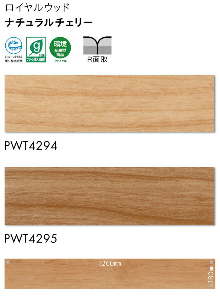 ビニル床タイル 東リ Pタイル ロイヤルウッド ナチュラルチェリー (R) PWT4294〜PWT4295 生地サンプル 引っ越し 新生活