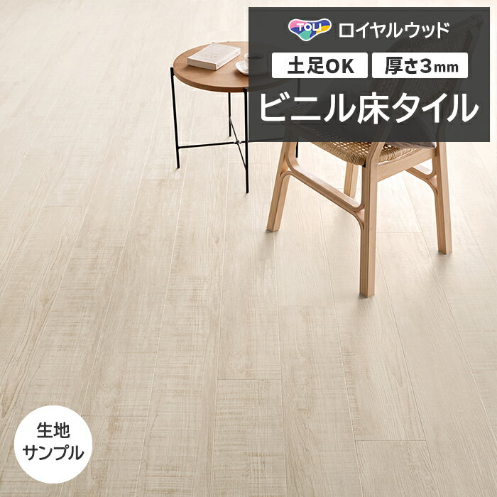 ビニル床タイル 東リ Pタイル ロイヤルウッド ホワイトペイントウッド (R) PWT4303 生地サンプル 引っ越し 新生活