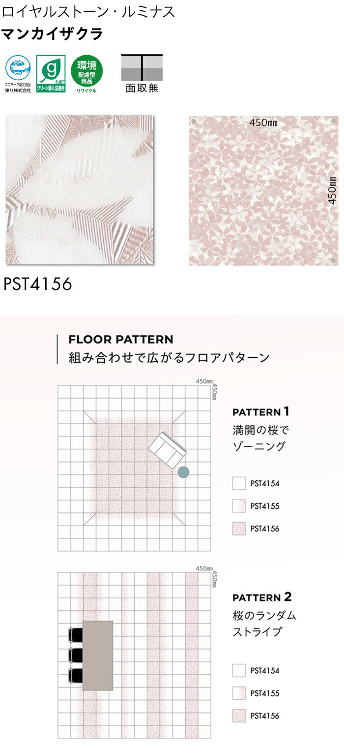 ビニル床タイル 東リ Pタイル ロイヤルストーン ルミナス マンカイザクラ (R) PST4156 生地サンプル 引っ越し 新生活 ブラックフライデー