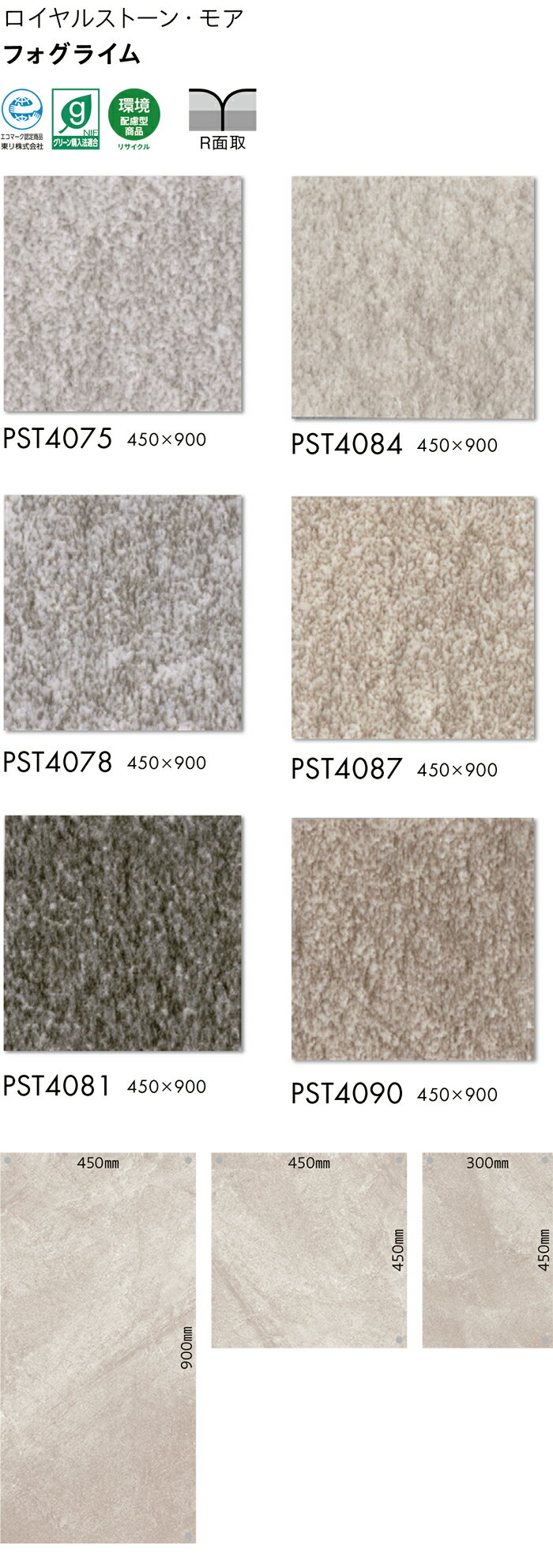 ビニル床タイル 東リ Pタイル ロイヤルストーン モア フォグライム (R) PST4075〜PST4090 生地サンプル